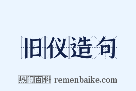 旧仪造句是什么意思的图片